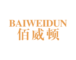 佰威顿 第28类体育玩具商标图样