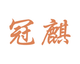 冠麒 第28类体育玩具商标图样