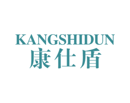 康仕盾 第28类体育玩具商标图样