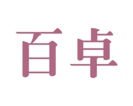 百卓 第28类体育玩具商标图样
