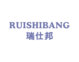 瑞仕邦 第28类体育玩具商标图样