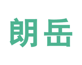 朗岳 第28类体育玩具商标图样