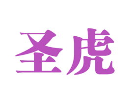 圣虎 第27类地毯席垫商标图样