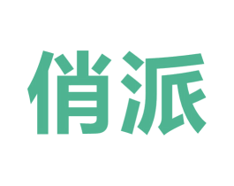俏派 第26类花边配饰商标图样