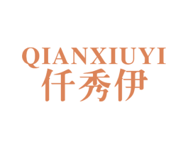 仟秀伊 第25类服装鞋帽商标图样