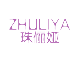 珠俪娅 第25类服装鞋帽商标图样