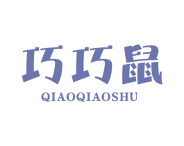 巧巧鼠 第25类服装鞋帽商标图样