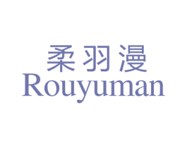 柔羽漫 第25类服装鞋帽商标图样