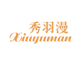 秀羽漫 第25类服装鞋帽商标图样