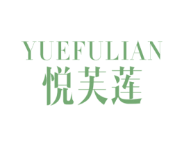 悦芙莲 第25类服装鞋帽商标图样
