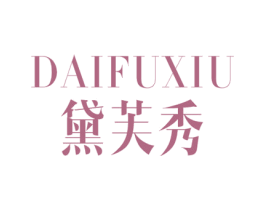 黛芙秀 第25类服装鞋帽商标图样