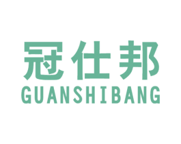 冠仕邦 第25类服装鞋帽商标图样