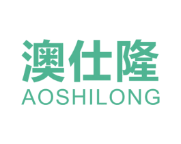 澳仕隆 第25类服装鞋帽商标图样