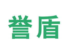 誉盾 第25类服装鞋帽商标图样