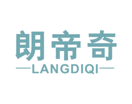 朗帝奇 第25类服装鞋帽商标图样