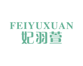 妃羽萱 第25类服装鞋帽商标图样