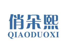 俏朵熙 第25类服装鞋帽商标图样