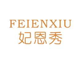 妃恩秀 第25类服装鞋帽商标图样