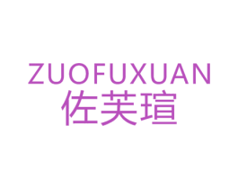 佐芙瑄 第25类服装鞋帽商标图样