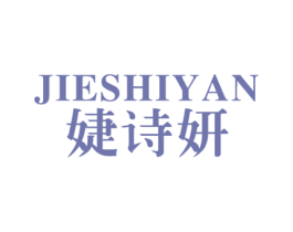 婕诗妍 第25类服装鞋帽商标图样