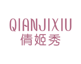 倩姬秀 第25类服装鞋帽商标图样
