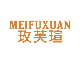 玫芙瑄 第25类服装鞋帽商标图样