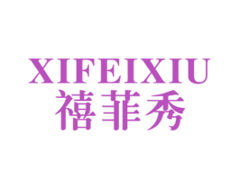 禧菲秀 第25类服装鞋帽商标图样