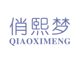 俏熙梦 第25类服装鞋帽商标图样