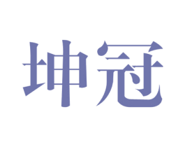 坤冠 第25类服装鞋帽商标图样