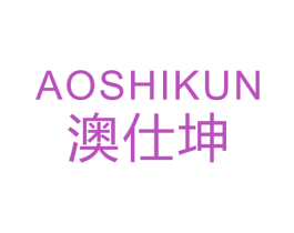 澳仕坤 第25类服装鞋帽商标图样