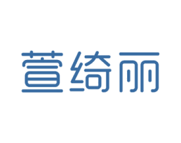 萱绮丽 第25类服装鞋帽商标图样