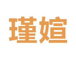 瑾媗 第24类布料床单商标图样