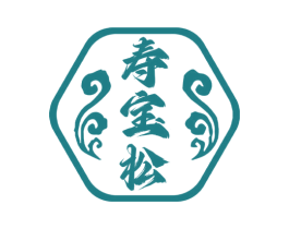 寿宝松 第10类医疗器械商标图样