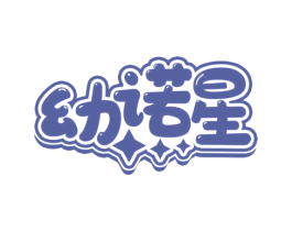 幼诺星 第10类医疗器械商标图样