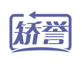 矫誉 第10类医疗器械商标图样