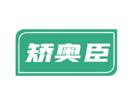 矫奥臣 第10类医疗器械商标图样