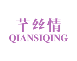 芊丝情 第24类布料床单商标图样