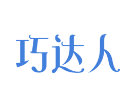 巧达人 第21类厨房洁具商标图样
