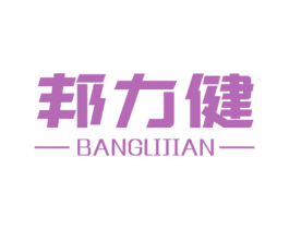 邦力健 第21类厨房洁具商标图样