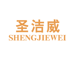 圣洁威 第21类厨房洁具商标图样