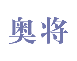 奥将 第21类厨房洁具商标图样