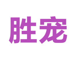 胜宠 第21类厨房洁具商标图样