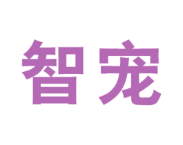 智宠 第21类厨房洁具商标图样