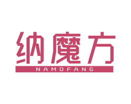 纳魔方 第21类厨房洁具商标图样