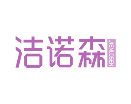 洁诺森 第21类厨房洁具商标图样