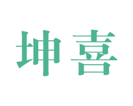 坤喜 第21类厨房洁具商标图样