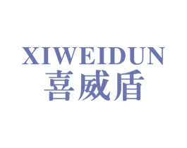 喜威盾 第21类厨房洁具商标图样