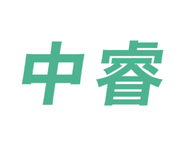 中睿 第21类厨房洁具商标图样