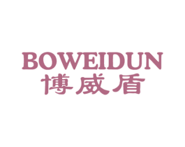 博威盾 第21类厨房洁具商标图样