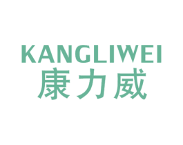 康力威 第21类厨房洁具商标图样